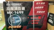 [工具潮流]缺貨 POWER 高壓清洗機 MK-1688升級款 MK-1699 無刷馬達 清洗機 自吸 水龍頭