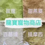 龍寶牧草🔥現貨速出🔥研磨草粉 苜蓿草粉 甜燕麥草粉 百慕達草粉 綜合草粉 兔子 天竺鼠 龍貓 陸龜