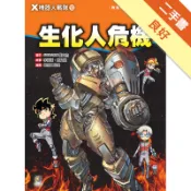 Ｘ機器人戰隊（10）：生化人危機[二手書_良好]11318920608 TAAZE讀冊生活網路書店