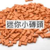 蓋促咪  半磚 小紅磚 擬真小磚塊 仿真磚頭 小磚頭 DIY蓋房子 迷你紅磚 手作磚塊 迷你建築 迷你建造 迷你紅磚