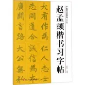 趙孟頫楷書習字帖(修訂版) 浙江人民美術出版社
