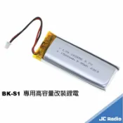嘉成無線電對講機專賣店 騎士通 BK-S1 改裝 維修 零件 提聲音質 蓄電差 線材斷裂