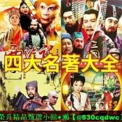  【現貨可開發票】經典老版四大名著電視劇西遊記水滸傳三國演義紅樓夢DVD碟片光碟