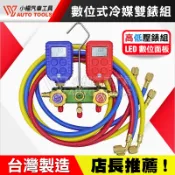 【小楊汽車工具】數位式 冷媒雙錶組 台灣製 電子 數位 冷媒 冷氣 雙錶 冷媒錶 高低壓錶 灌冷媒 R12 R134