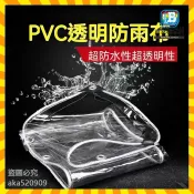 透明PVC塑膠布 防雨防水布 加厚遮雨擋風 陽台庭院戶外 露營車棚 防曬篷布 耐用不易破 透明 【歐戀芭】