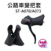 ST-A070 ST-A073 SHIMANO 副廠 公路車變把套 變把套 甩把套 矽膠把套 ST-A070/A073