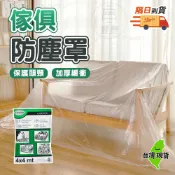 【隔日到貨🔥傢俱防塵罩】施工防塵 防塵布 防塵套 沙發防塵套 傢俱防塵套 防塵膜 防塵罩 百寶袋