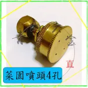 『青山六金』附發票 菜園噴嘴 四孔 噴頭 噴藥頭 噴霧頭 噴嘴頭 噴水頭 園藝