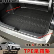 全新大改款 Lexus 8代 ES 尾箱墊 TPE 橡膠墊 防水墊 後車廂墊 防刮耐磨 es300h 500e改裝配件