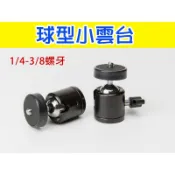 萬向 雲台 球型雲台 球形雲台 三腳架 單腳架 迷你雲台 1/4“ 3/8“ 螺絲 章魚腳架 VIVE