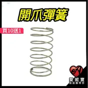 娃娃機專用 開爪彈簧 天車零件 娃娃機彈簧【E37】