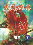 【三民網路書店】火鳳燎原：三國群英傳7（簡體書） 作者：陳某
