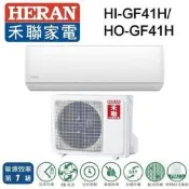 HERAN禾聯5-7坪變頻一級冷暖分離式冷氣 HI-GF41H HO-GF41H 另有HI-GF63H HO-GF63H