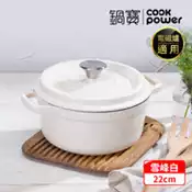 【百利市購物中心】【CookPower 鍋寶】Bon goût琺瑯鑄鐵鍋22CM-雪峰白 IH/電磁爐適用
