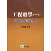 (店+)【滄海圖書】工程數學（一） : 向量分析暨矩陣分析 (1版) 林祐輔 9789867287144