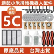 適配小米米家掃拖地機器人5C配件 滾刷 邊刷 濾網 拖布 集塵袋 清潔液 抹布 耗材