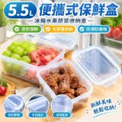 臺灣熱銷 5.5便攜式食品級保鮮盒冰箱水果蔬菜收納盒大容量冷凍密封防潮整理盒1