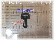 ~吉米兒~塑鋼扣具-黑色2cm~5cm旋轉勾(旋轉鉤)YKK扣具品質優