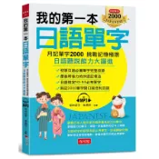 【墊腳石】我的第一本日語單字：月記單字2000挑戰記憶極限(附MP3)