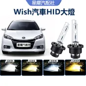 驗車必過【Wish 專用】汽車HID大燈 解碼 HID車頭燈 D2S D4S D2R 威曲 直上 氙氣大燈 燈泡