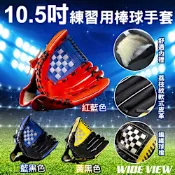 【WIDE VIEW】10.5吋訓練用棒球手套(學生棒球 訓練手套 棒球手套 野球 投手手套/BBG105-01)
