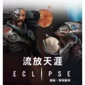 【陽光桌遊】★原價2400★星蝕：流放天涯 / 風雲際會擴充 Eclipse 繁體中文版 4X遊戲 正版桌遊