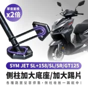 SYM JET SL+ 158 JET SL SR XILLA 側柱加大座 側柱加大底座 側推 側柱輔助 側腳架 改裝