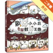 刷牙小小兵勇闖蛀牙王國[二手書_良好]11319006612 TAAZE讀冊生活網路書店