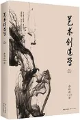 藝術創造學 2019年修訂本 余秋雨 著 時代華語 出品 2019-5 長江文藝出版社