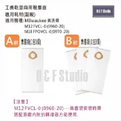 居家達人 吸塵器集塵袋 適用 美沃奇Millwaukee M12 FVCL-0 M18 FPOVCL-0副廠 台灣現貨VBMW02