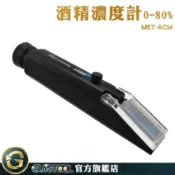 GUYSTOOL 酒精濃度 檢測消毒酒精% 酒精濃度計 酒精測試器 測酒精濃度 乙醇濃度計 MET-ACM