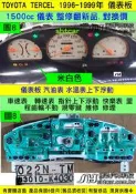 TOYOTA TERCEL 1.5 儀表板 2000- 83010-K4040 儀表維修 車速表 汽油表上下浮動 修理 