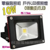 有12V的 台灣出貨 附發票 特價促銷【10W 標準型COB LED投射燈】戶外防水 探照燈 招牌燈 車庫燈 MOMA