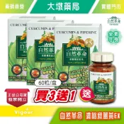 !!☆買3送1☆!! 自然革命 濃縮秋薑黃EX 60粒/盒 日本進口 台灣公司貨》大墩藥局