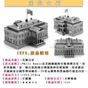 MARS益智玩具◎美國白宮◎3D立體金屬拼圖-創意diy金屬模型-蝕刻片
