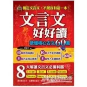 【電子書】文言文好好讀~讀懂核心古文60篇