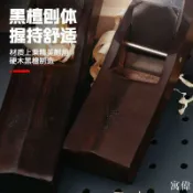 寓偉 木工刨 刨刀 手刨刀 手工刨 木材雕刻 手工平刨 修毛邊 拋光 刨刀木工刨子魯班木匠手工手拉刨工具大全套裝日式流線型黑檀