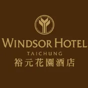 [佳福理髮廳]裕元花園酒店 溫莎咖啡廳 平日午/晚餐券 假日使用+400元