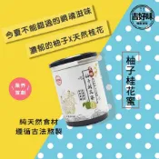 直播專用【台灣現貨】柚子桂花 山楂烏梅 黑糖蜜 600g x1罐