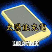 太陽能充電器 超薄太陽能行動電源中華電信 iPhone5S ASUS ACER 小米 InFocus