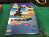 高中參考書 升大學 SUPER 高中選修數學甲下 課堂講義 含解答 龍騰 教師用 無劃記 〈F85〉