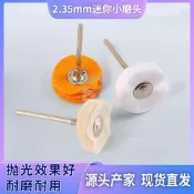 帶柄拋光布輪 2.35柄徑黃棉布輪磨頭羊毛輪金屬首飾錶面打磨工具【台灣熱銷】