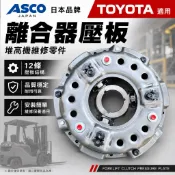 【日本ASCO】TOYOTA適用 堆高機離合器壓板｜12條｜離合器壓盤｜手排堆高機｜傳動系統零件