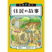 【電子書】住民的故事（台灣風土系列8全新修訂版）