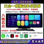 【台灣現貨】VW適用 三合一便攜式carplay安卓主機螢幕 流暢八核芯片外置螢幕神盾測速YT谷歌商店前後夜視行車記錄