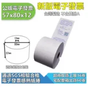【 57X80X12 】公版印刷電子發票紙 ◇ 感熱紙捲