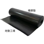 加厚車墊 厚0.5公分 貨車斗墊  工作墊 止滑墊 工業減震墊 防震橡膠板 PVC板 橡膠墊 橡膠地墊 防震墊 減震墊