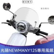 【台灣出貨】 風鏡 擋風鏡 適用於光陽魅力NEW MANY 125風鏡 改裝擋風玻璃前風鏡復古前擋風風鏡