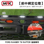 MyRack 車架專家 MRK 皮卡配件 【MRK】FORD RANGER T9 RAPTOR 猛禽專用前中網定位燈 白光 黃光 RAPLED-W RAPLED-Y