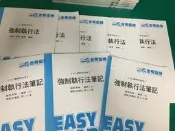 8本合售 105 強制執行法 筆記 高晉 板書 講義 金榜函授 志光 高普考 特考 公職考試 微劃記 K70